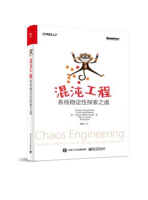 混沌工程：Netflix系统稳定性之道