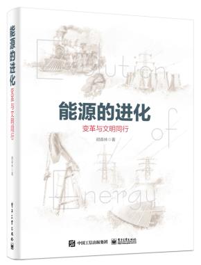 能源的进化——变革与文明同行