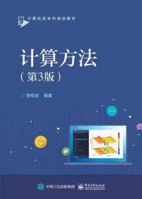 计算方法（第3版）