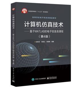 计算机仿真技术——基于MATLAB的电子信息类课程（第4版）