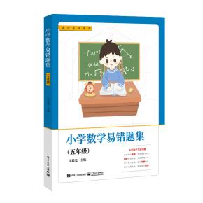 小学数学易错题集（五年级）