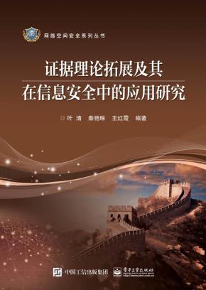 证据理论拓展及其在信息安全中的应用研究