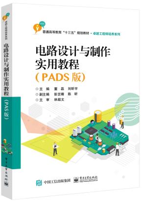 电路设计与制作实用教程（PADS版）