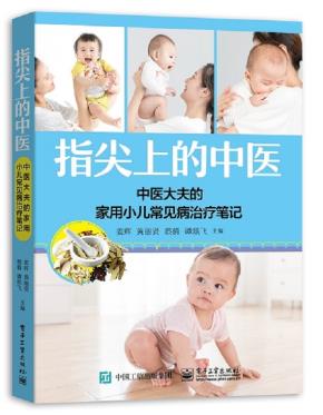 指尖上的中医——中医大夫的家用小儿常见病治疗笔记