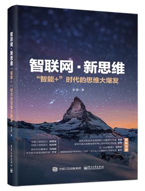 智联网?新思维：”智能+”时代的思维大爆发