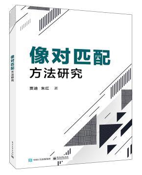 像对匹配方法研究