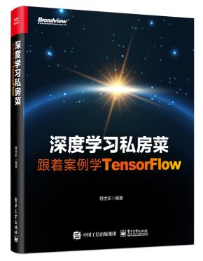深度学习私房菜：跟着案例学TensorFlow