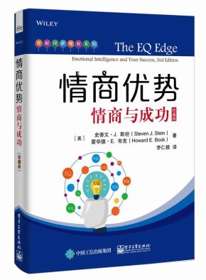 情商优势：情商与成功（珍藏版）