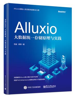 Alluxio：大数据统一存储原理与实践