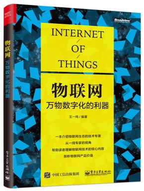 物联网：万物数字化的利器