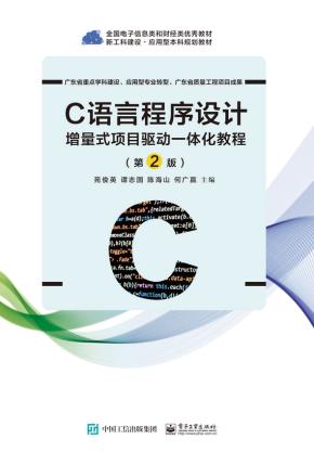 C语言程序设计——增量式项目驱动一体化教程（第2版）