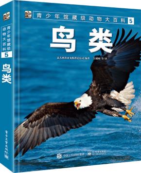 青少年馆藏级动物大百科5鸟类