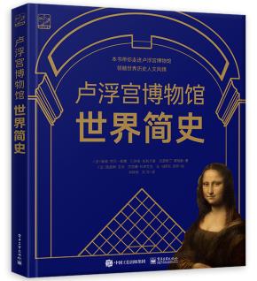 卢浮宫博物馆世界简史