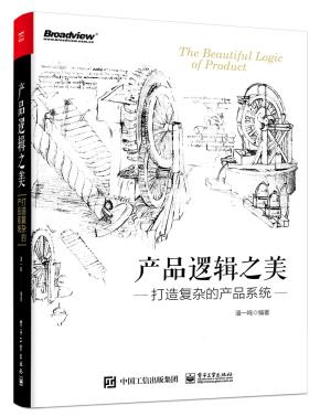 产品逻辑之美：打造复杂的产品系统