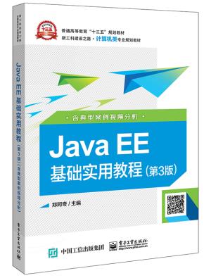 JavaEE基础实用教程（第3版）（含典型案例视频分析）