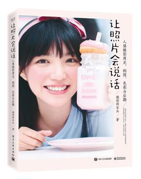 让照片会说话：人像摄影用光、构图、色彩与后期（全彩）