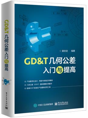 GD＆T几何公差入门与提高
