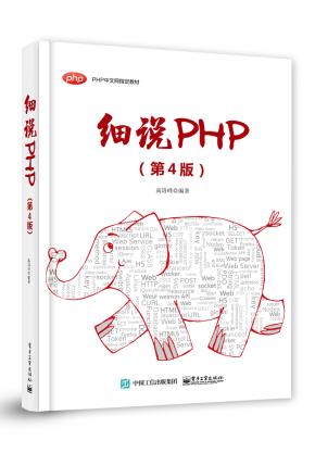 细说PHP（第4版）