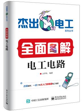 全面图解电工电路