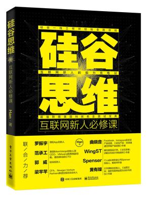硅谷思维：互联网新人必修课（双色）
