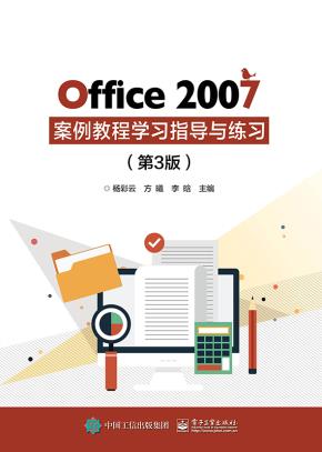 Office2007案例教程学习指导与练习（第3版）