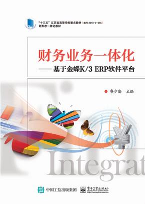 财务业务一体化——基于金蝶K/3ERP软件平台