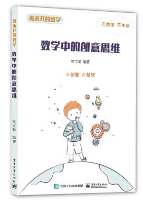 离不开的数学数学中的创意思维