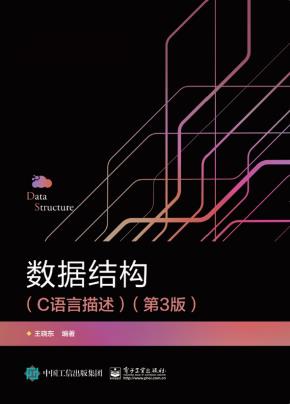 数据结构（C语言描述）（第3版）