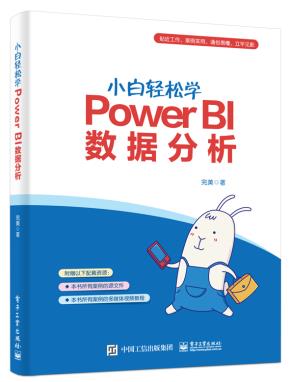 小白轻松学PowerBI数据分析
