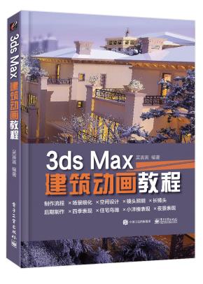 3dsMax建筑动画教程（全彩）