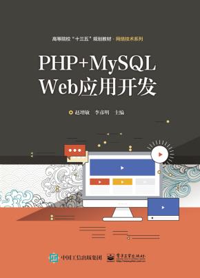 PHP+MySQLWeb应用开发