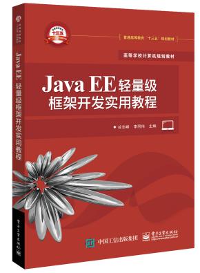 JavaEE轻量级框架开发实用教程