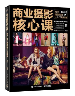 商业摄影核心课：淘宝（电商）服装拍摄从入门到精通（全彩）