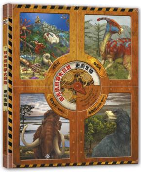 时光机科学大冒险史前生物（全彩）