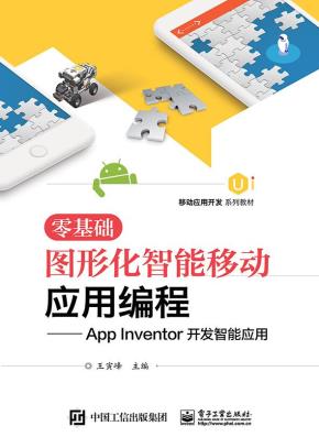 零基础图形化智能移动应用编程--AppInventor开发智能应用