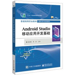 AndroidStudio移动应用开发基础