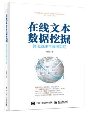 在线文本数据挖掘算法原理与编程实现