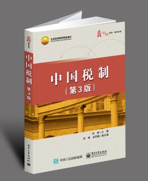 中国税制(第3版)