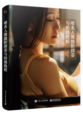 唯美人像摄影摆姿与拍摄教程（全彩）