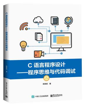 C语言程序设计——程序思维与代码调试