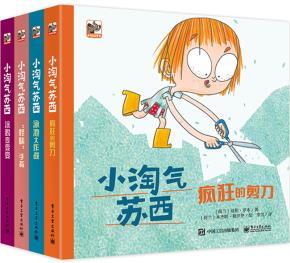 小淘气苏西（全4册）