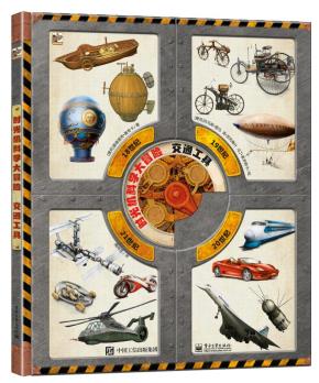 时光机科学大冒险交通工具（全彩）