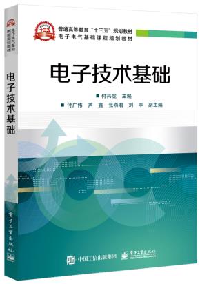电子技术基础