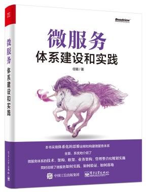 微服务体系建设和实践
