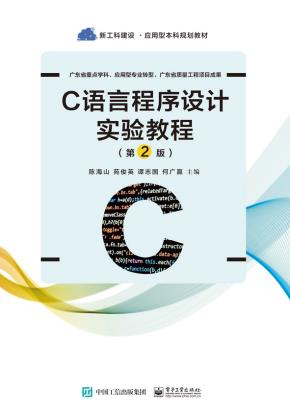 C语言程序设计实验教程(第2版)