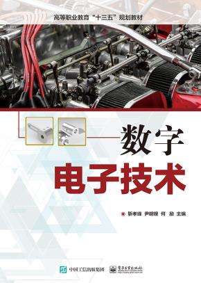 数字电子技术