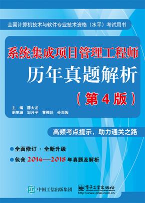 系统集成项目管理工程师历年真题解析（第4版）