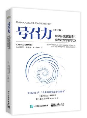 号召力——使团队充满激情并有绩效的领导力（修订版）