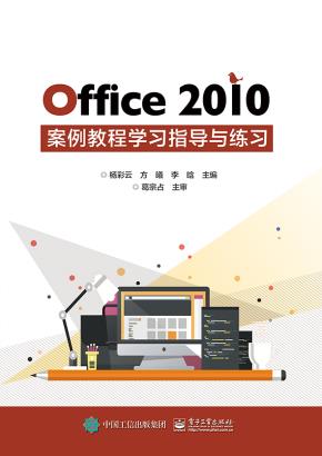 Office2010案例教程学习指导与练习
