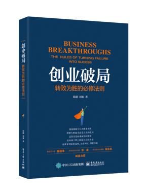 创业破局:转败为胜的必修法则